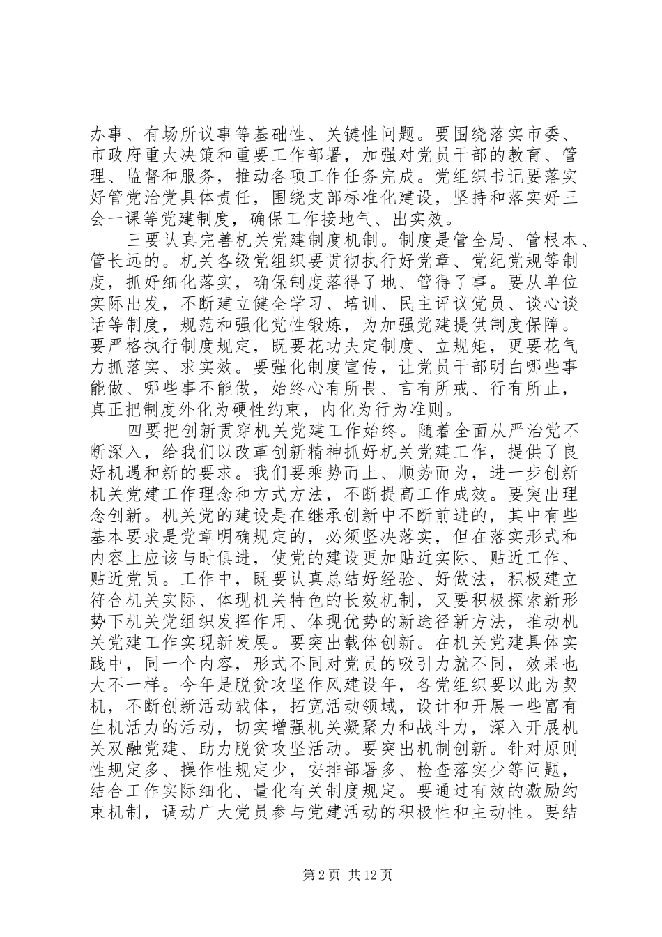 党建工作会议讲话发言两篇_第2页