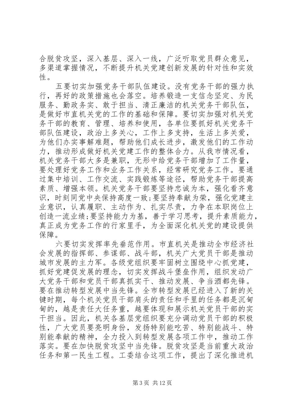 党建工作会议讲话发言两篇_第3页