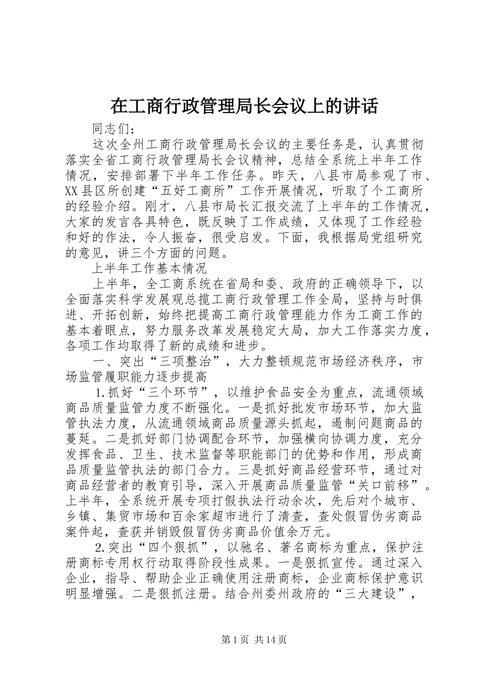 在工商行政管理局长会议上的讲话发言_第1页