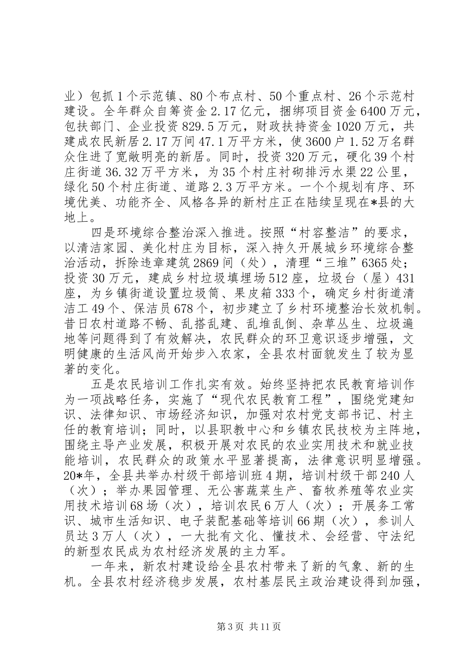 县新农村建设工作会讲话发言_第3页