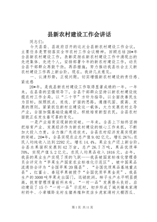 县新农村建设工作会讲话发言