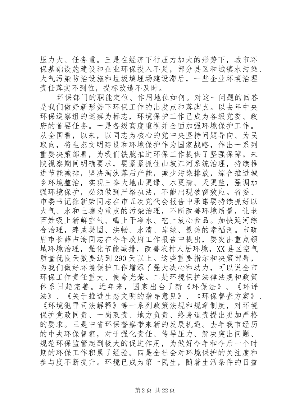 市领导环境保护工作会议上的讲话发言_第2页