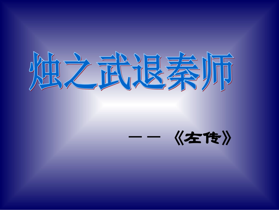 烛之武退秦师 (2)_第1页