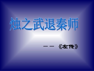 烛之武退秦师 (2)
