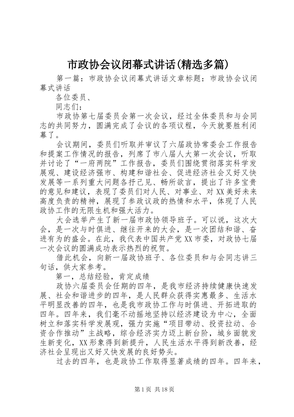 市政协会议闭幕式讲话发言(精选多篇)_1_第1页