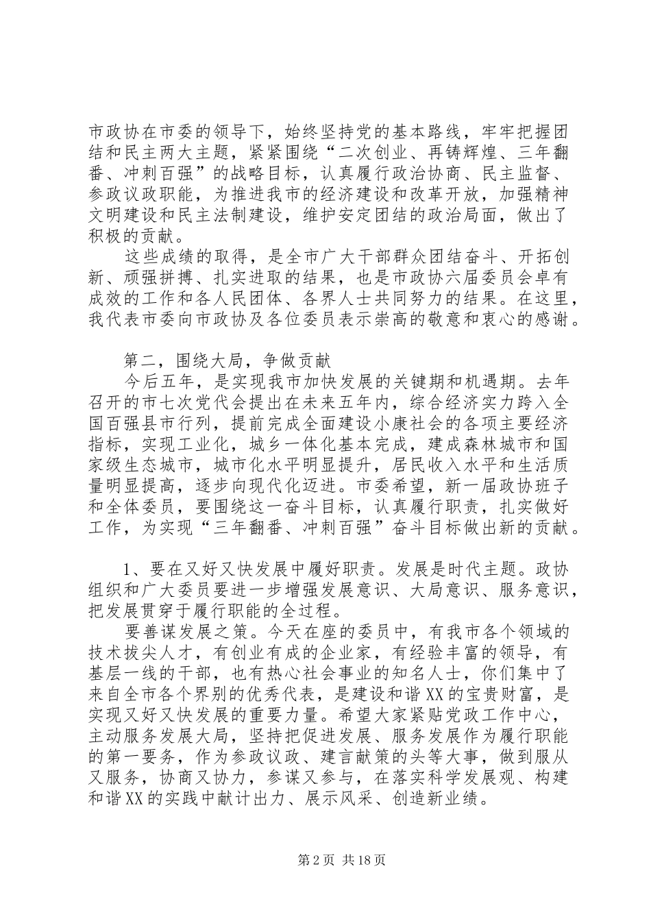 市政协会议闭幕式讲话发言(精选多篇)_1_第2页