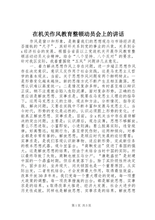 在机关作风教育整顿动员会上的讲话发言