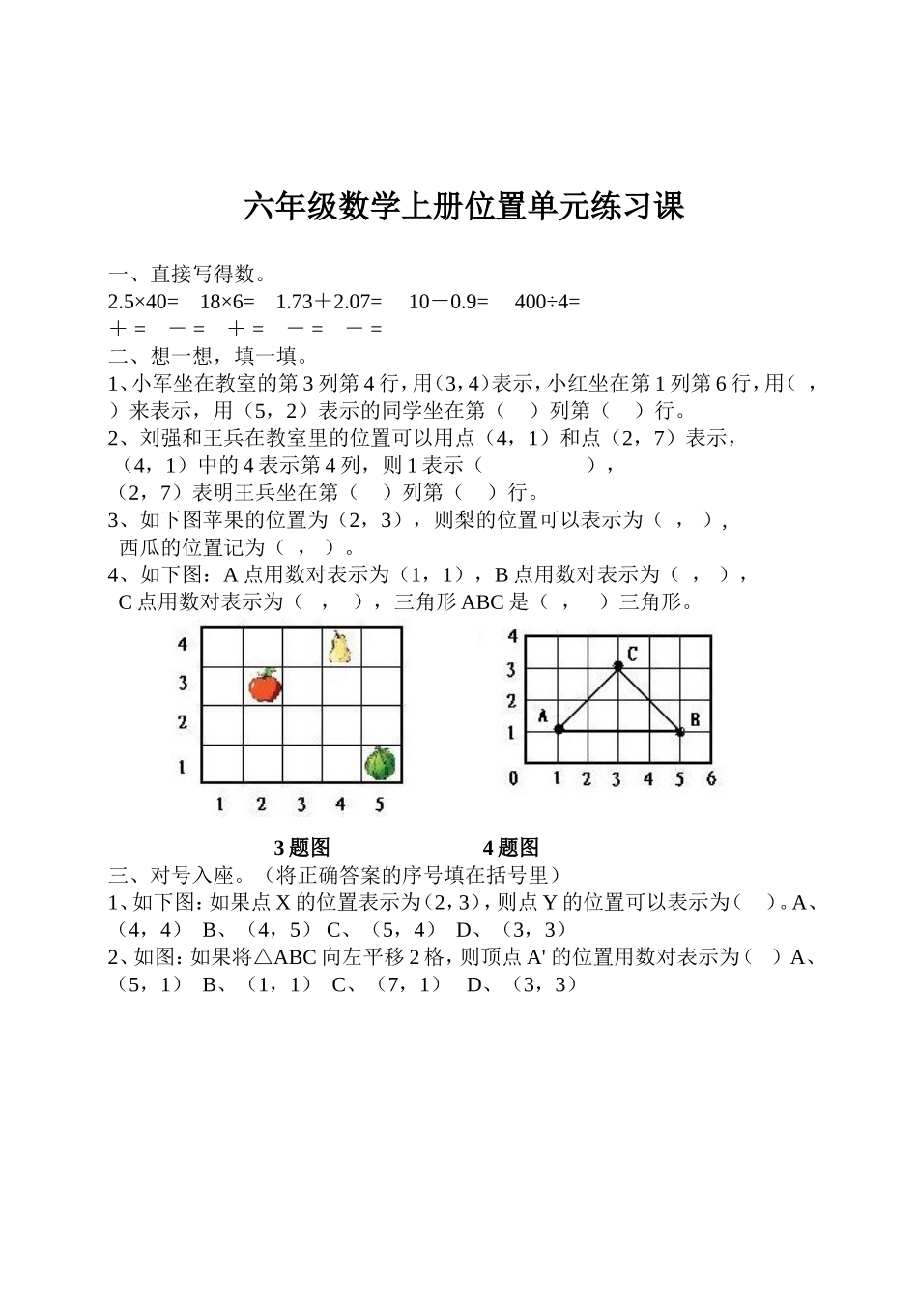 六年级数学上册位置单元测试_第1页