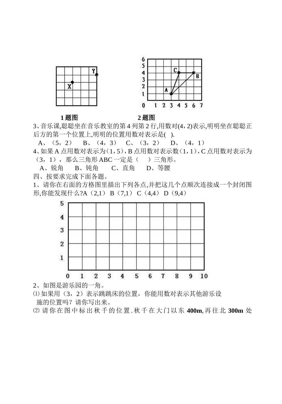 六年级数学上册位置单元测试_第2页