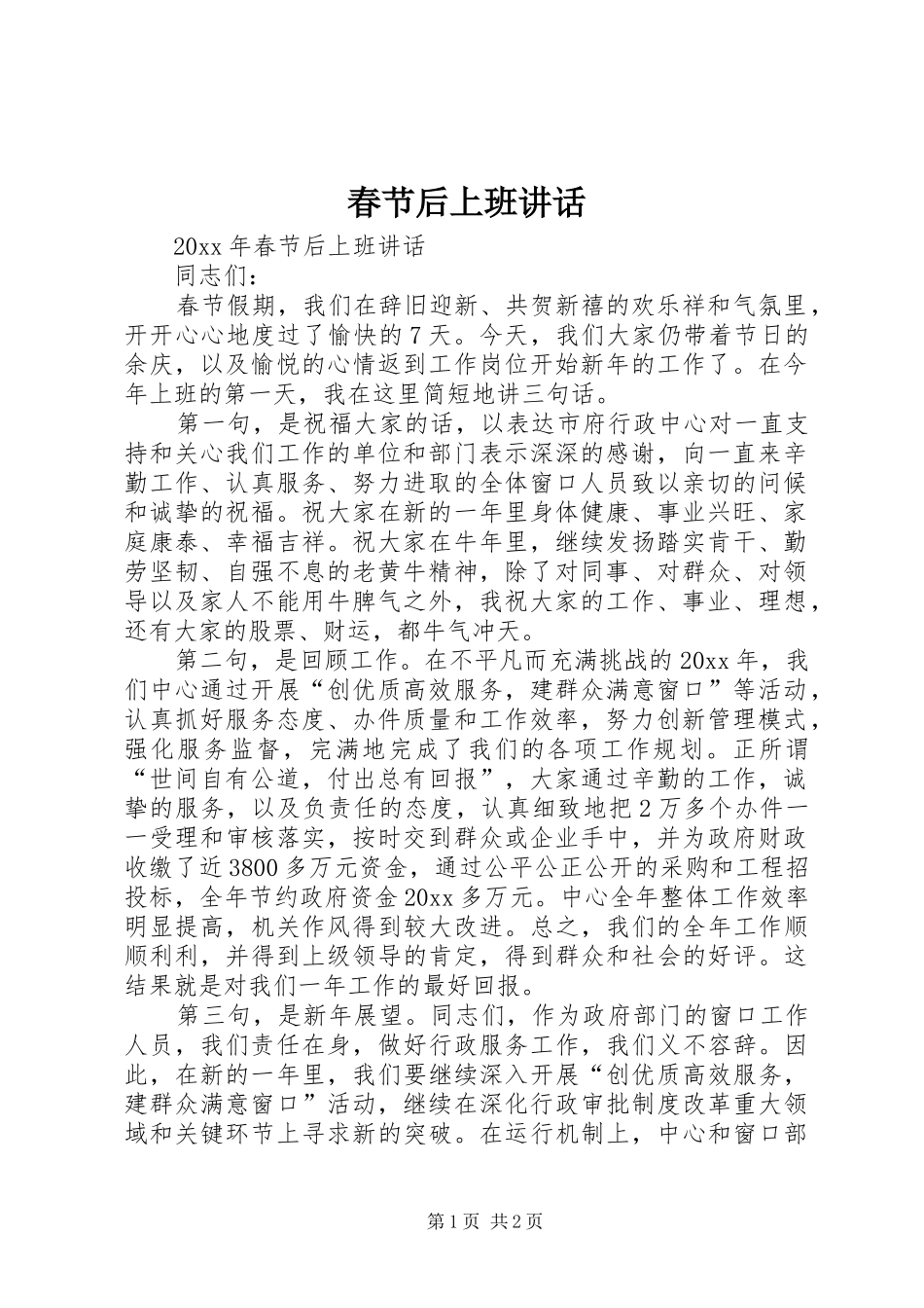 春节后上班讲话发言_第1页