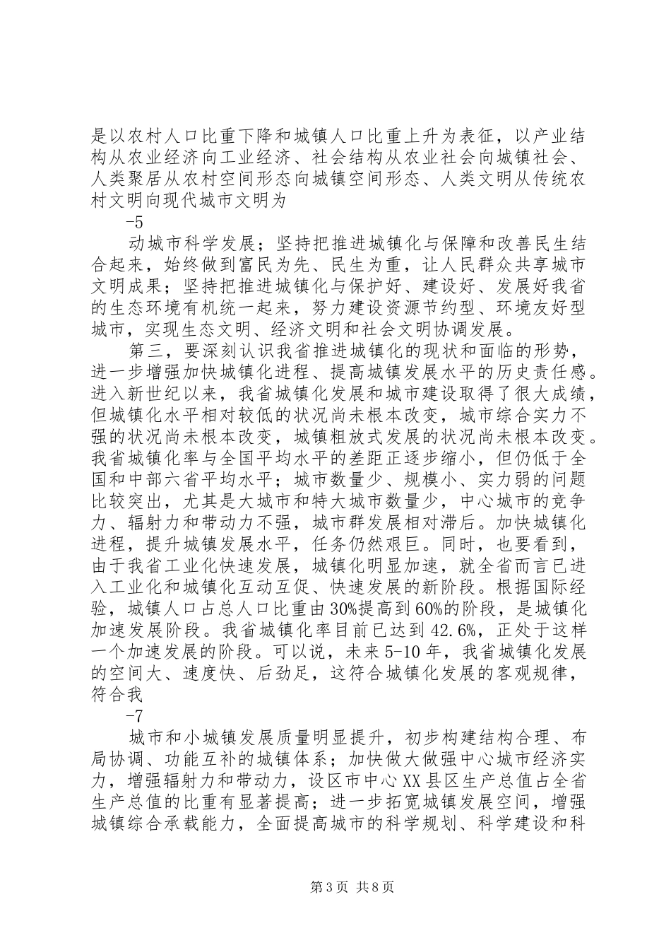 苏荣在全省推进新型城镇化工作现场会上的讲话发言_第3页