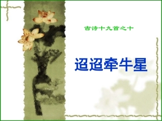 《迢迢牵牛星》《闻王昌龄左迁龙标遥有此寄》
