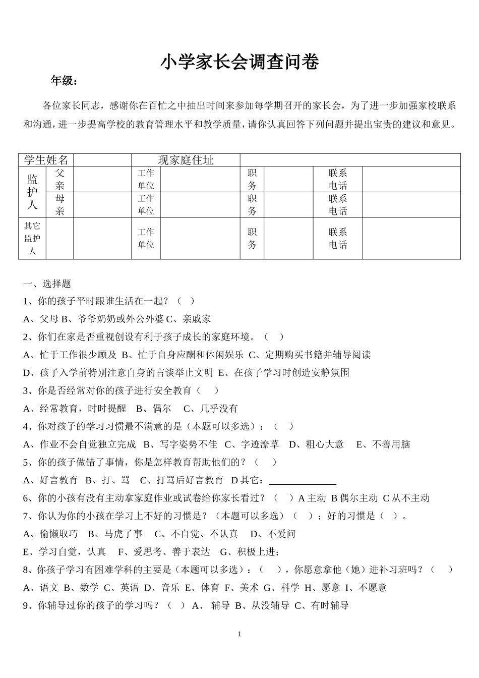 小学家长会调查问卷_第1页