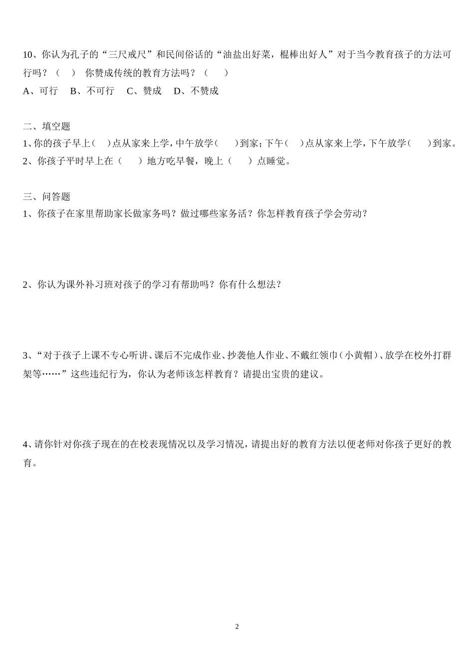 小学家长会调查问卷_第2页