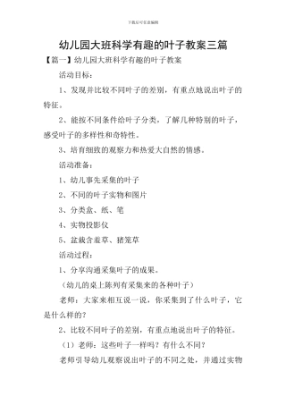 幼儿园大班科学有趣的叶子教案三篇