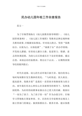 民办幼儿园年检工作自查报告
