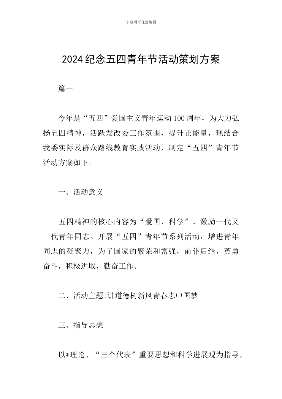 2024纪念五四青年节活动策划方案_第1页