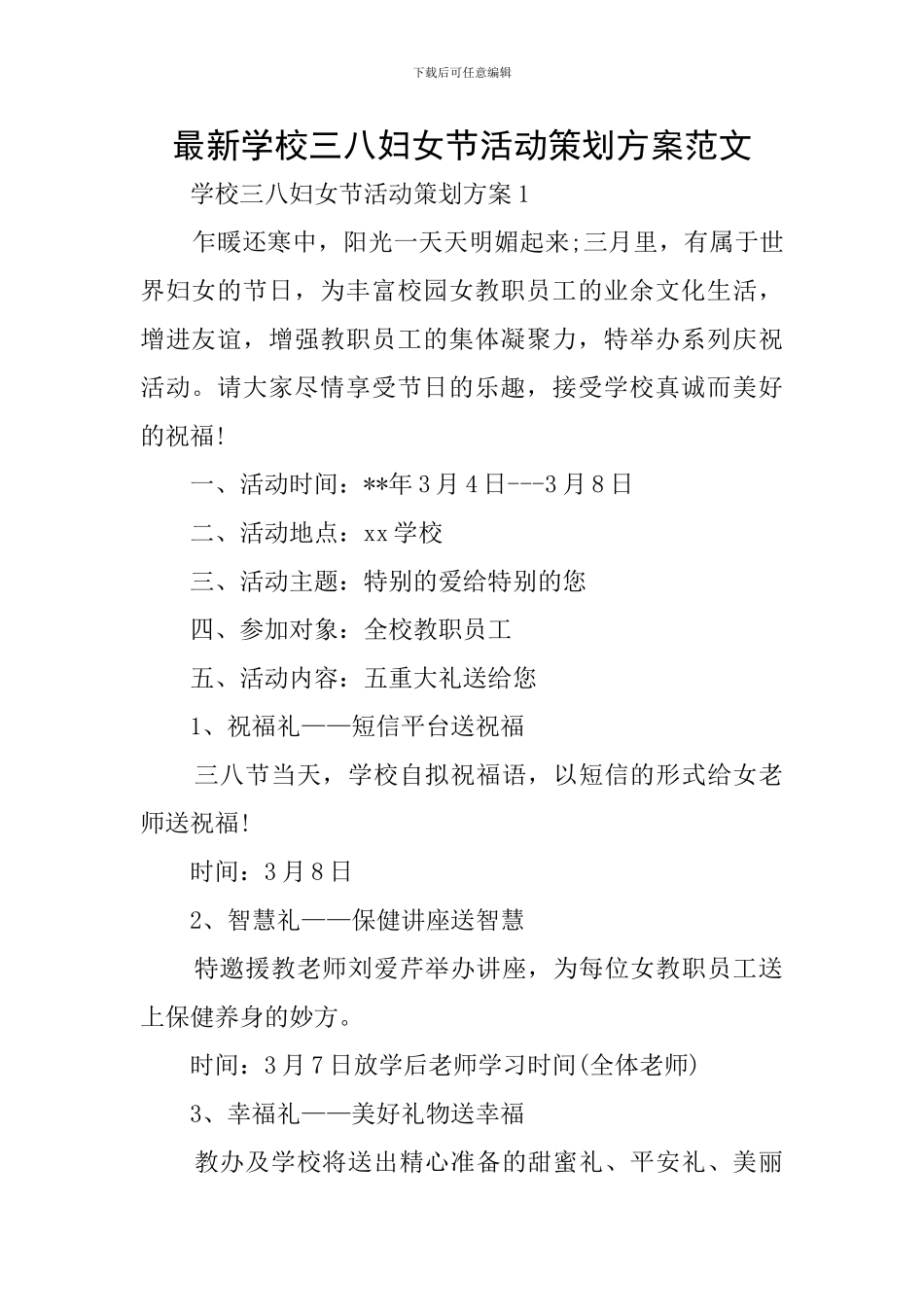 最新学校三八妇女节活动策划方案范文_第1页