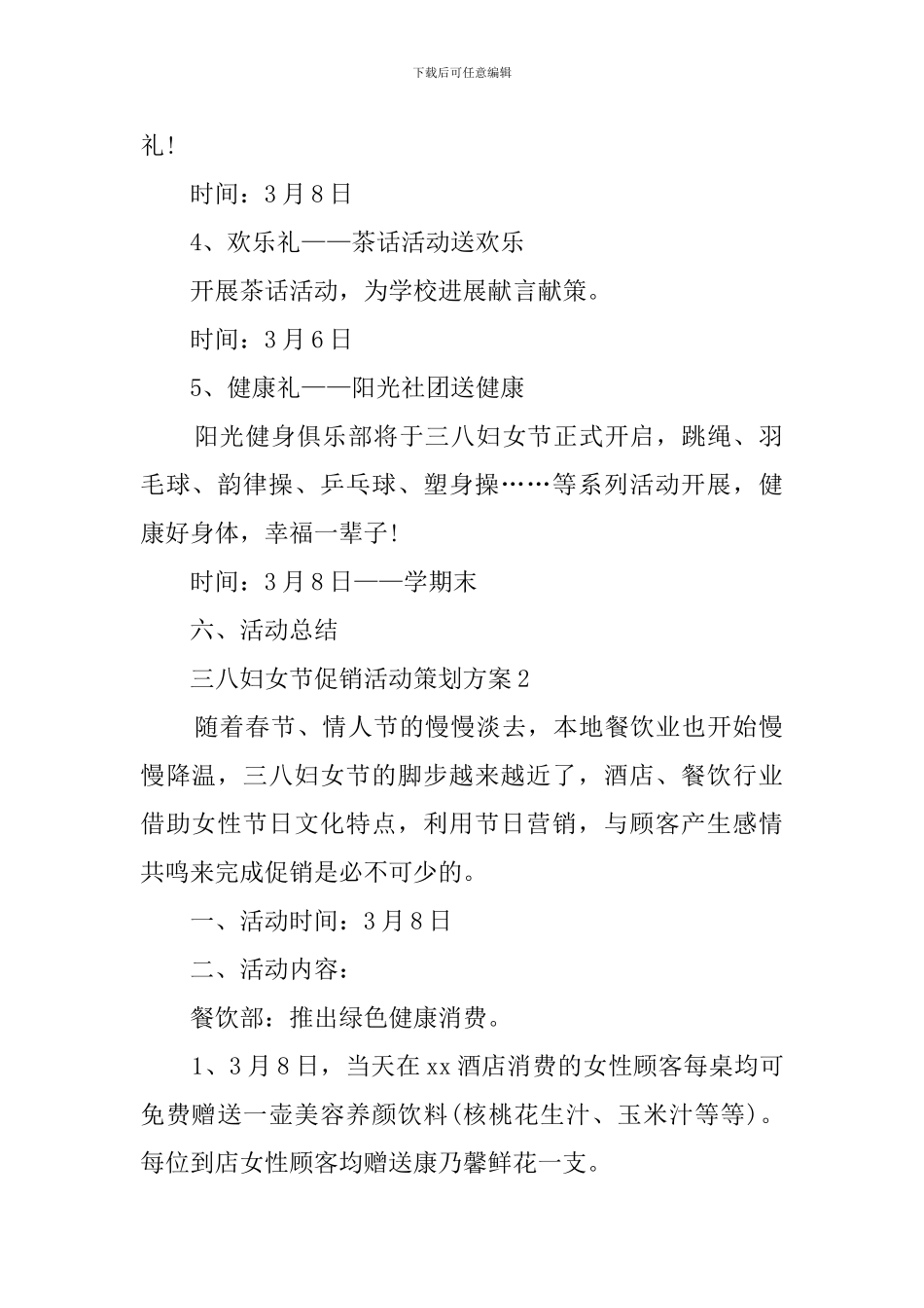 最新学校三八妇女节活动策划方案范文_第2页