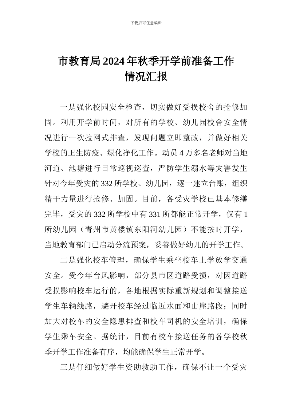 市教育局2024年秋季开学前准备工作情况汇报_第1页