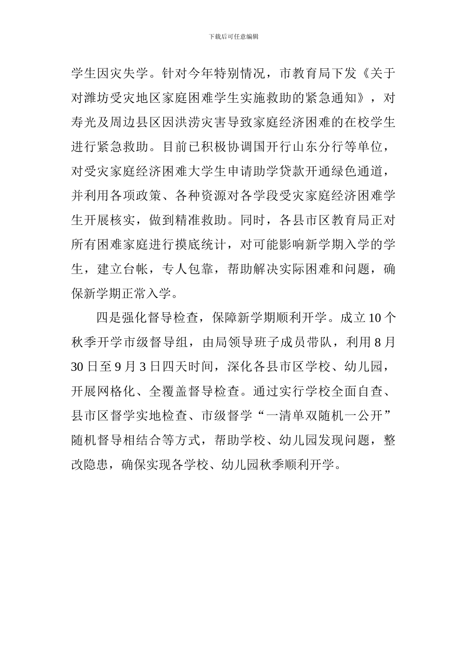 市教育局2024年秋季开学前准备工作情况汇报_第2页