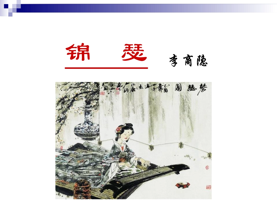 课件：李商隐—锦瑟、马嵬_第1页
