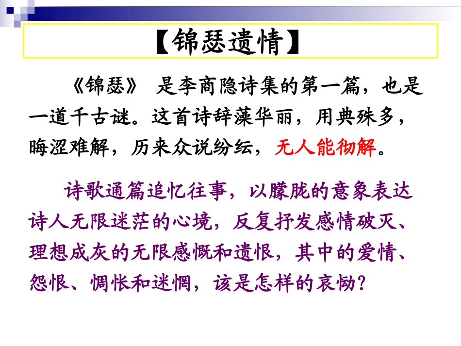 课件：李商隐—锦瑟、马嵬_第3页