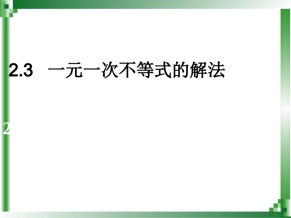 一元一次不等式解法_第1页