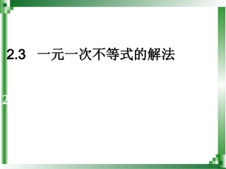 一元一次不等式解法
