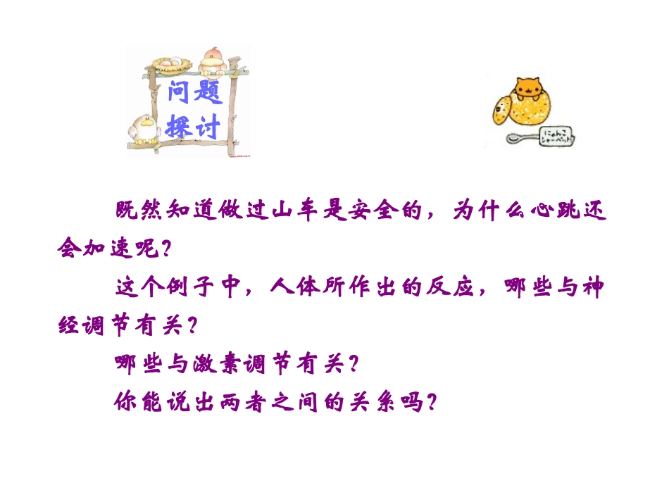 人教版必修三第2章第3节神经调节与体液调节的关系（共40张PPT）_第2页