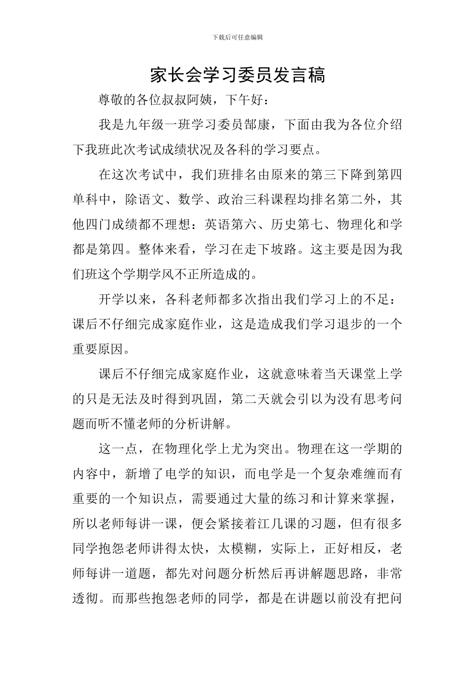 家长会学习委员发言稿_第1页