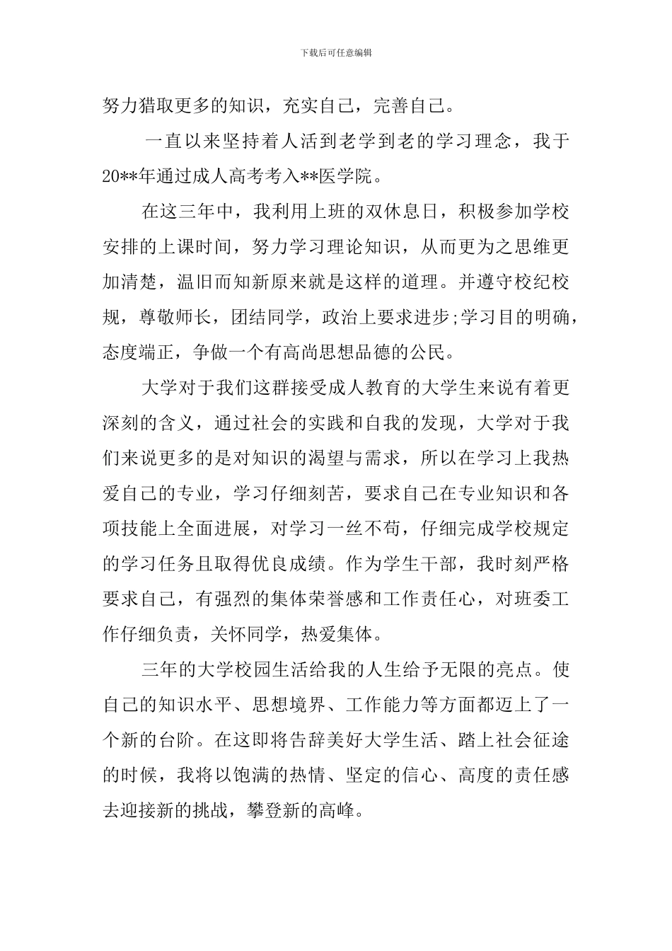 成人高等教育的自我鉴定范文800字_第2页