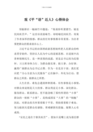 观《平“语”近人》心得体会
