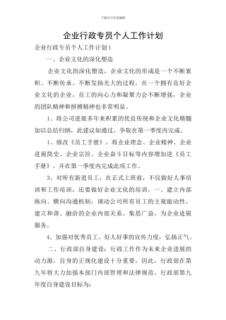 企业行政专员个人工作计划