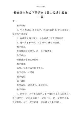 长春版三年级下册语文《天山牧场》教案三篇