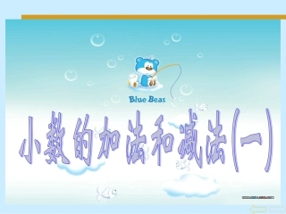 小数的加法和减法(一)