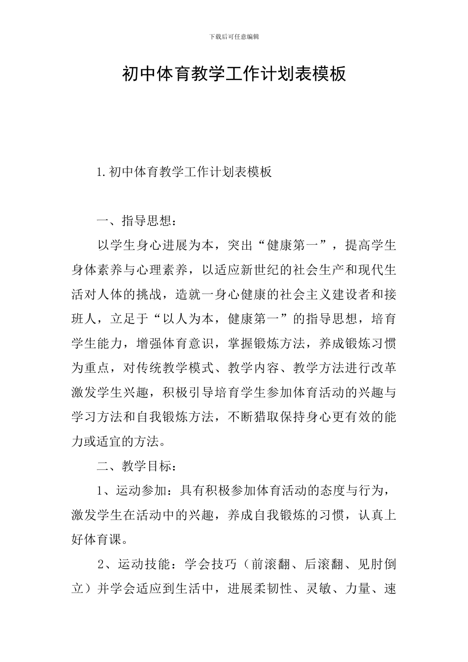 初中体育教学工作计划表模板_第1页
