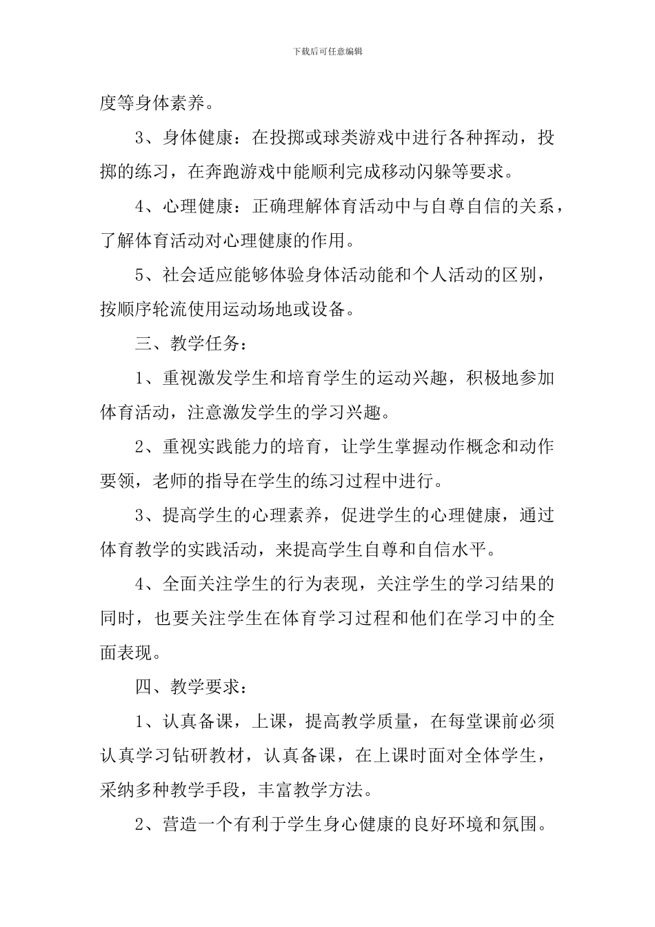 初中体育教学工作计划表模板_第2页