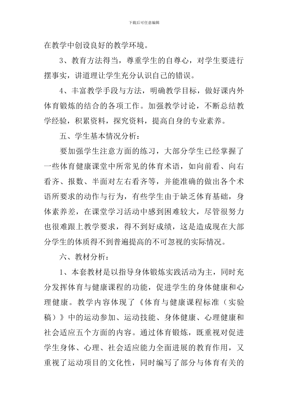 初中体育教学工作计划表模板_第3页