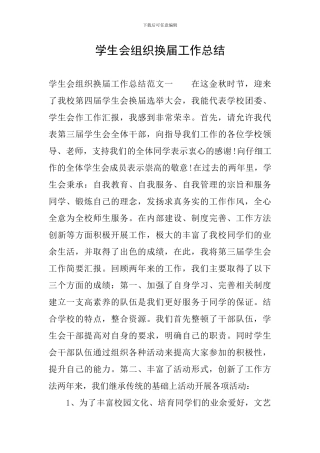 学生会组织换届工作总结