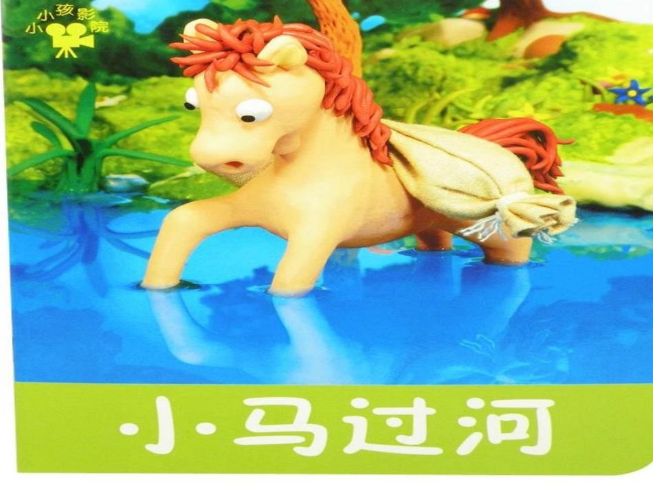 《小马过河》课件1_第1页
