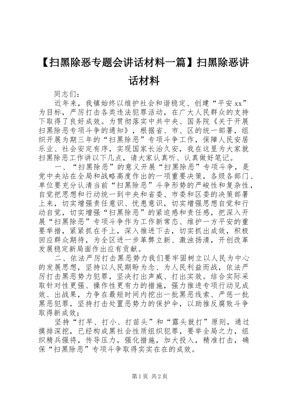 【扫黑除恶专题会讲话一篇】扫黑除恶讲话_第1页