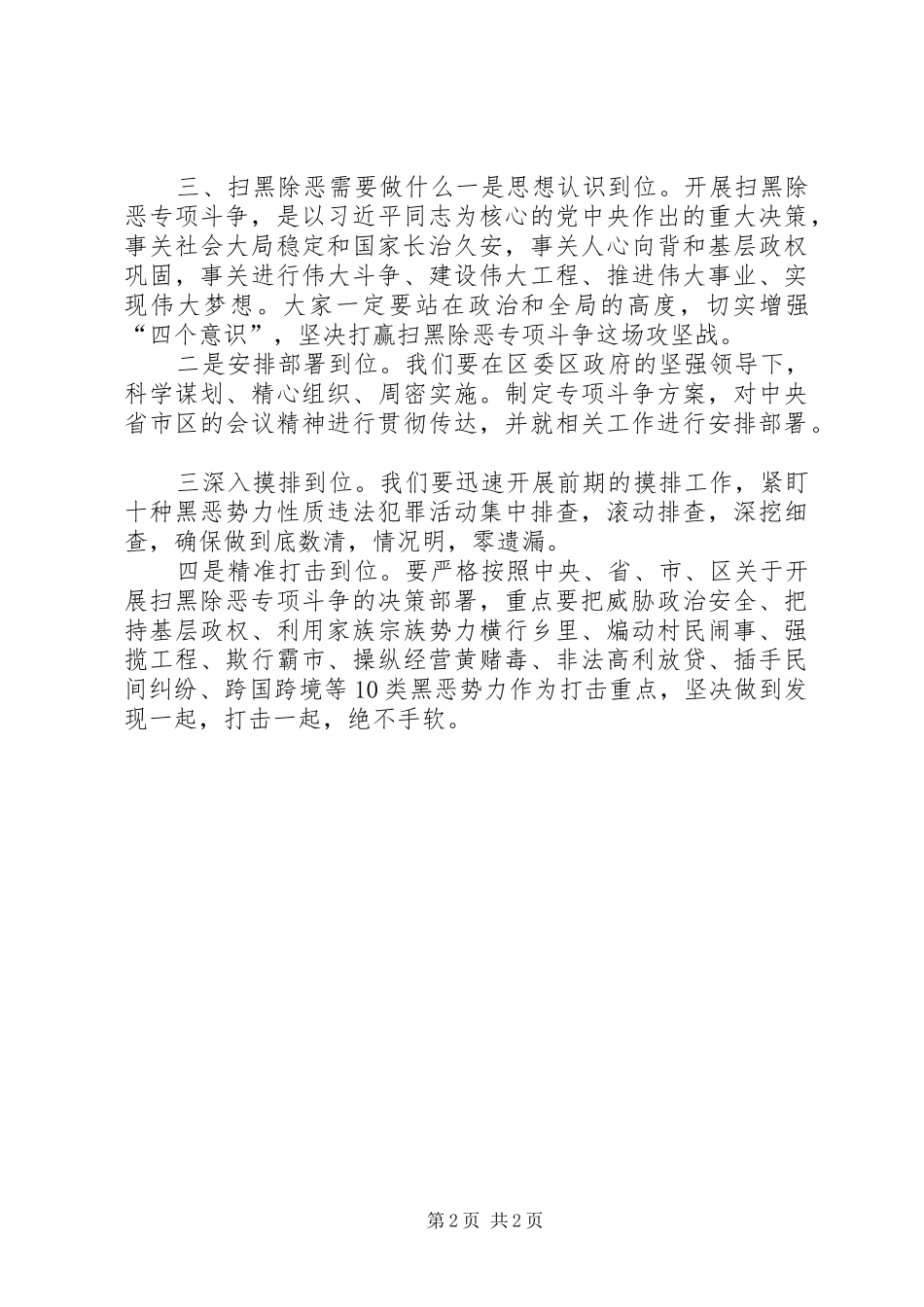 【扫黑除恶专题会讲话一篇】扫黑除恶讲话_第2页