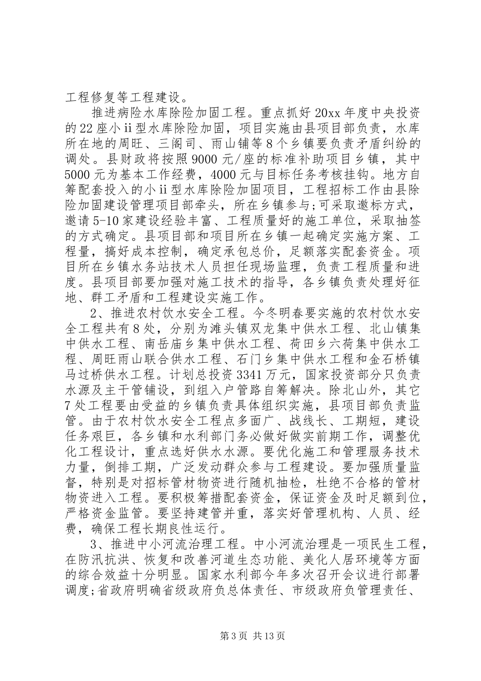 冬修水利工作会议讲话发言_第3页