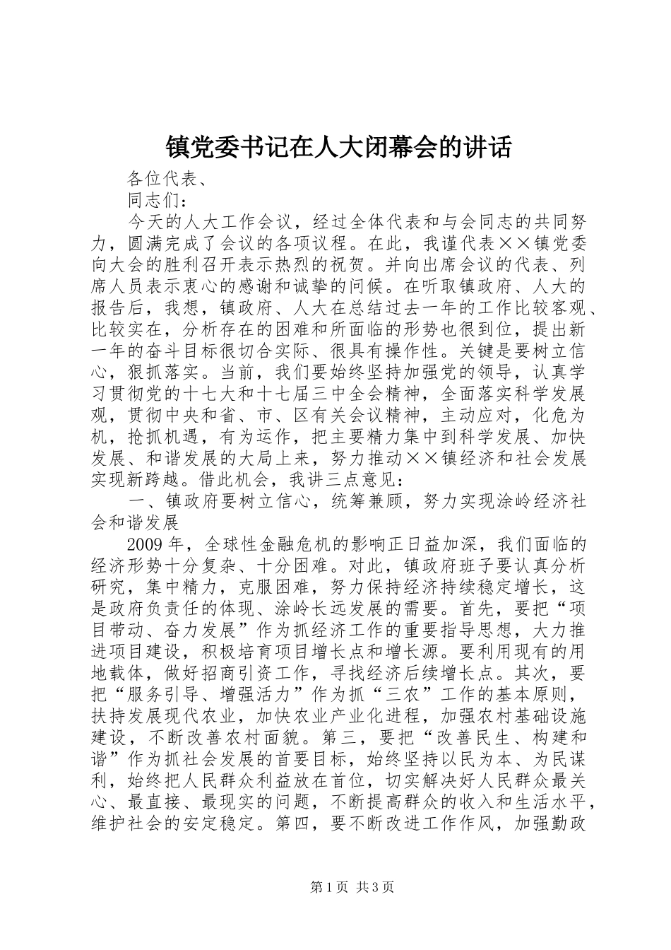 镇党委书记在人大闭幕会的讲话发言_第1页
