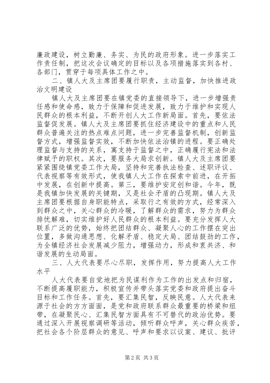 镇党委书记在人大闭幕会的讲话发言_第2页