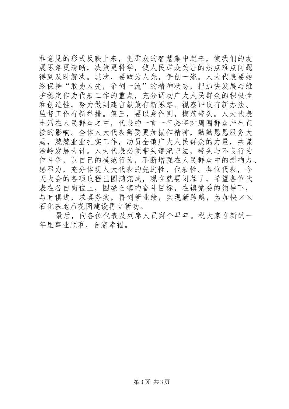 镇党委书记在人大闭幕会的讲话发言_第3页