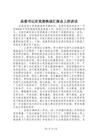 县委书记在党委换届汇报会上的讲话发言