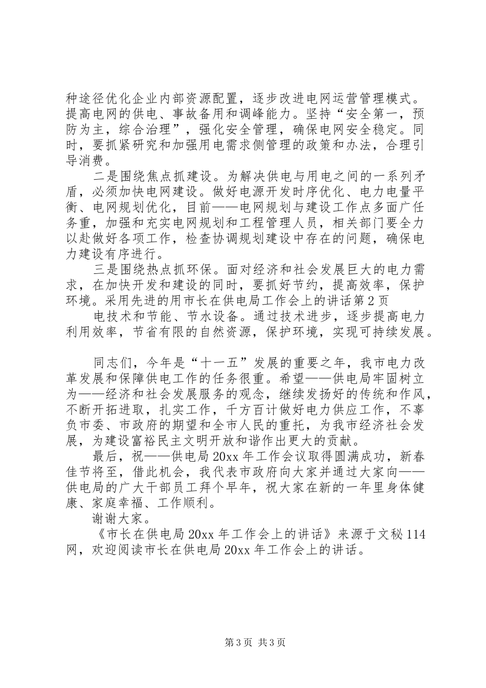市长在供电局工作会上的讲话发言_第3页