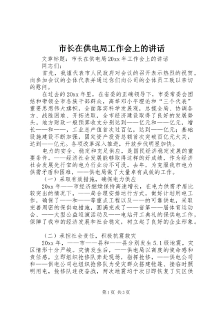 市长在供电局工作会上的讲话发言
